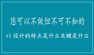 哈尔滨vi设计