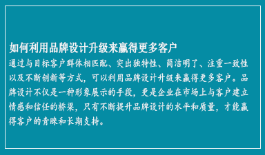 如何利用品牌设计升级来赢得更多客户