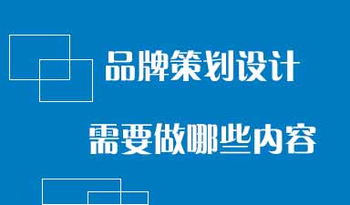 哈尔滨品牌策划公司