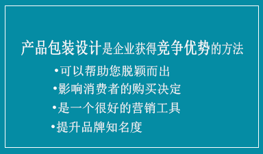 产品包装设计是企业获得竞争优势的方法