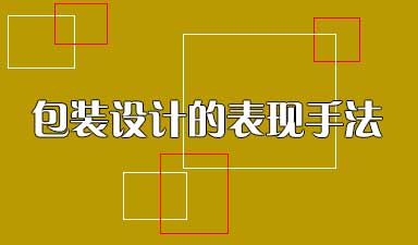 哈尔滨包装设计公司